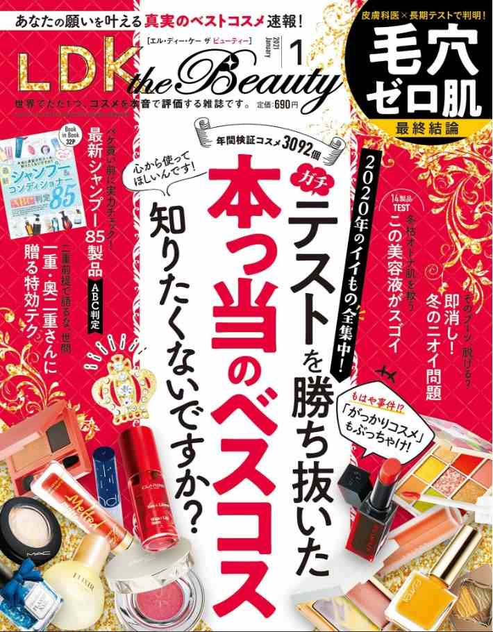 雑誌LDK the Beautyのランキングメモ 2021年1月号 2020年のあらゆるベストと最新のシャンプーのベストとか | ２次元なんやかんや