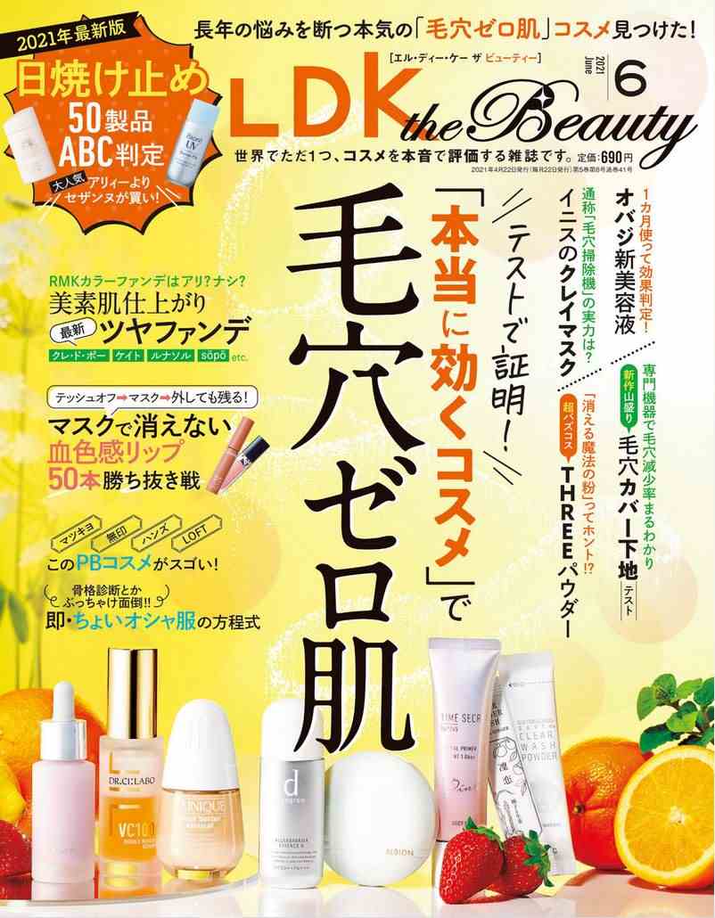 雑誌LDK the Beautyのランキングメモ 2021年6月号  毛穴ケアに良い商品のベストとか日焼け止めの値段別ベストとか落ちないリップとか歯磨き粉のベストなど | ２次元なんやかんや