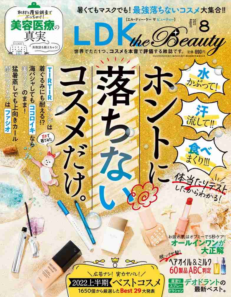 雑誌LDK the Beautyのランキングメモ 2022年8月号 オールインワンのベストに落ちないコスメ色々,2022年上半期の各種ベストにヘアオイルとヘアミルクのベストとデオドラント系など色々！  | ２次元なんやかんや