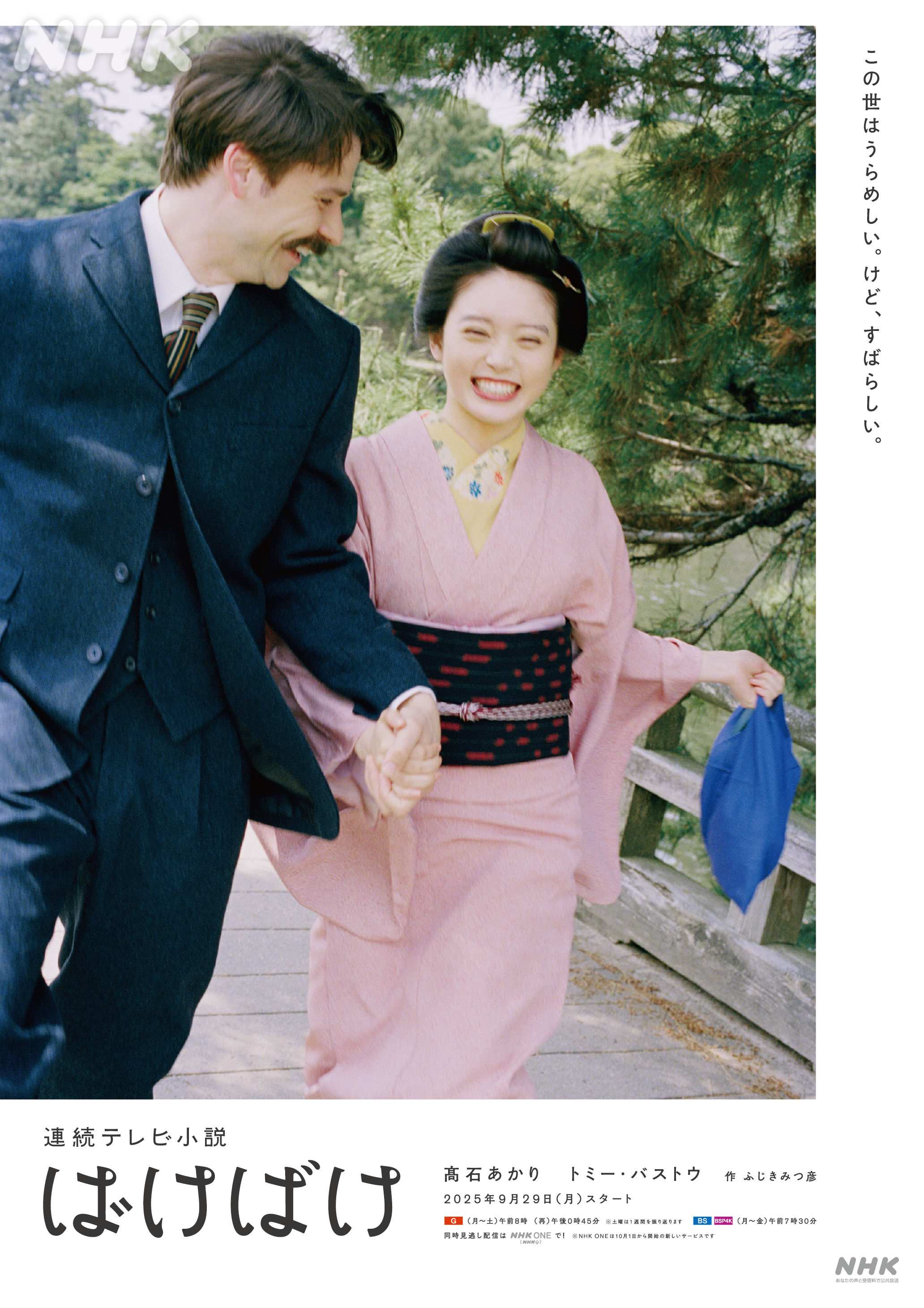 ばけばけ メインビジュ_