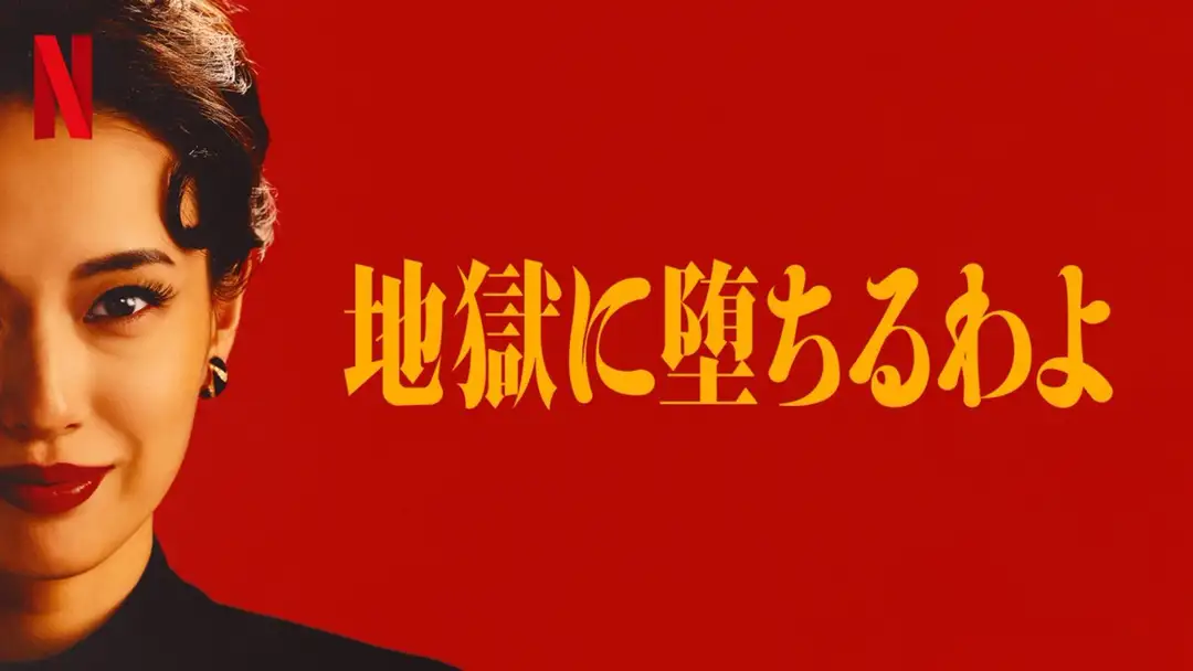 地獄に落ちるわよ